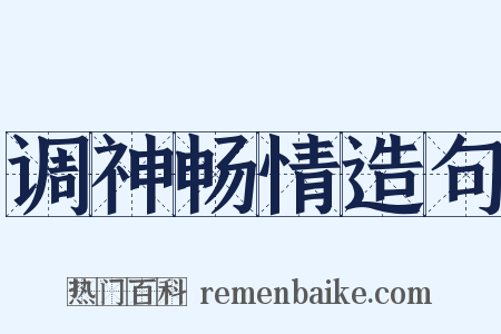 调神畅情造句是什么意思的图片